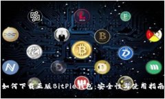 如何下载正版BitPie钱包：安全性与使用